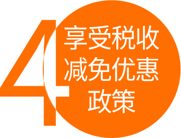 經(jīng)認(rèn)定的高新技術(shù)企業(yè)，可執(zhí)行15%（認(rèn)定25%）的優(yōu)惠稅率，稅率降低10個點，稅額少40%。