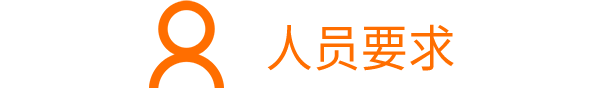 學(xué)?？埔陨蠈W(xué)歷科技人員占職工總?cè)藬?shù)>30%；<br/>研發(fā)人員占職工總?cè)藬?shù)>10%
