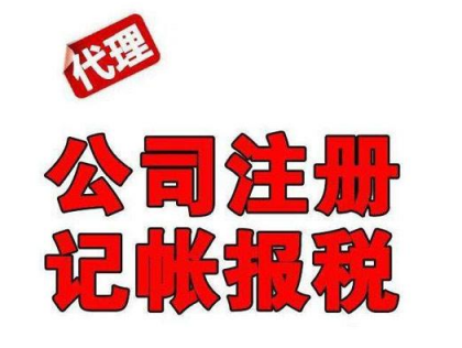 公司注冊(cè)，代理記賬