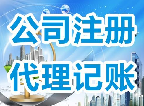 公司注冊