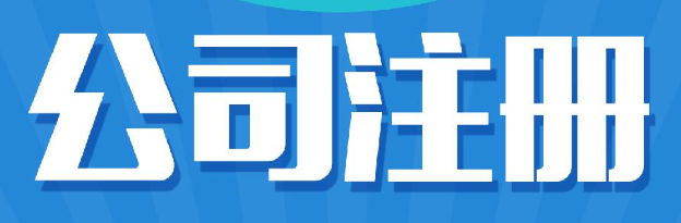 公司注冊