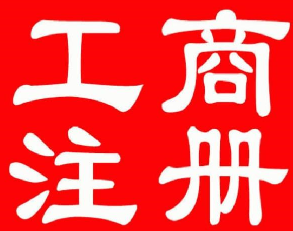 工商注冊(cè)