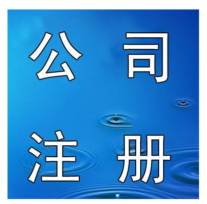 公司注冊(cè)