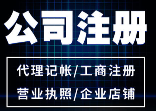 公司注冊(cè)