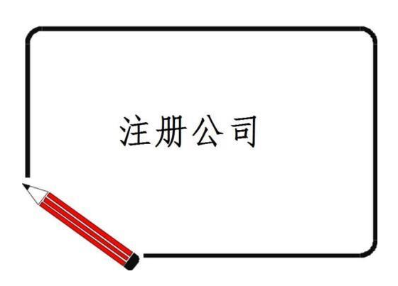公司注冊(cè)