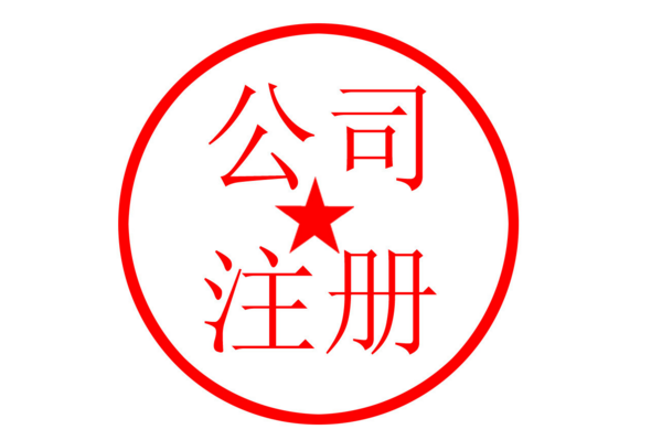 公司注冊
