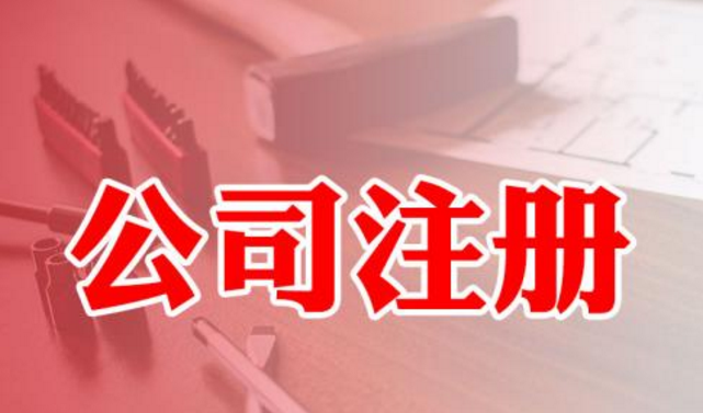 公司注冊