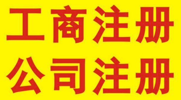 公司注冊(cè)